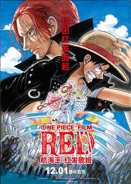 水果派官方论坛《航海王：红发歌姬 ONE PIECE FILM RED》免费在线观看