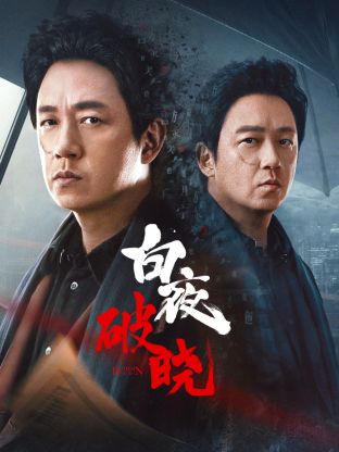 每日吃瓜爆料《白夜破晓》免费在线观看