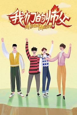 污污漫画《我们的师父》免费在线观看