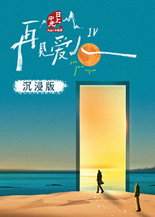 每日吃瓜爆料《再见爱人 第四季》免费在线观看