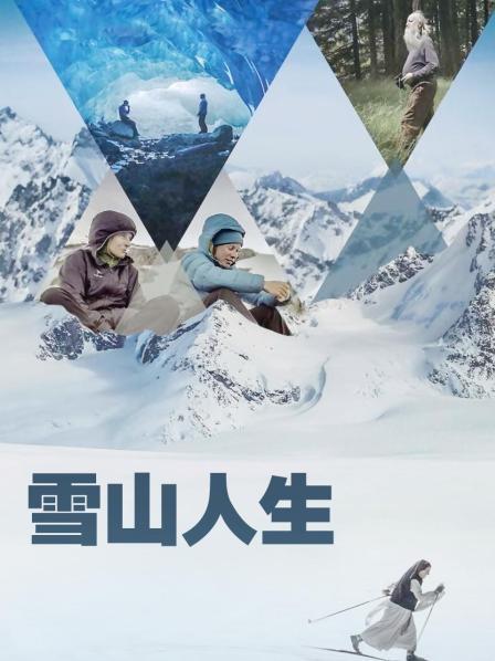 污污漫画《雪山人生》免费在线观看