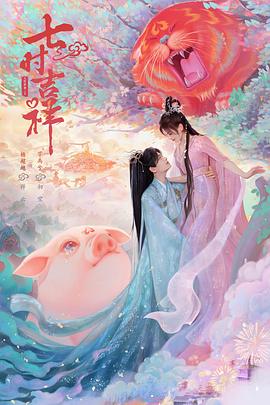 水果派官方论坛《七时吉祥》免费在线观看
