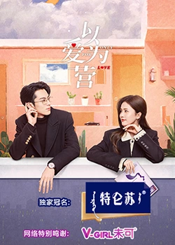 污污漫画《以爱为营》免费在线观看