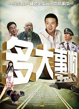 污污漫画《多大事啊》免费在线观看