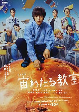 污污漫画《漂浮于太空的教室 宙わたる教室》免费在线观看
