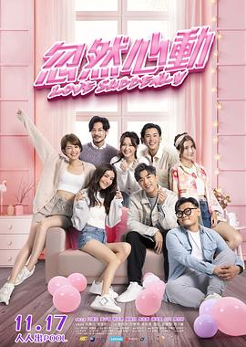 每日吃瓜爆料《忽然心动》免费在线观看
