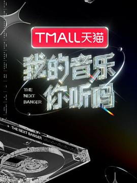水果派官方论坛《我的音乐你听吗》免费在线观看