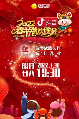 污污漫画《2022年辽宁卫视春节联欢晚会》免费在线观看