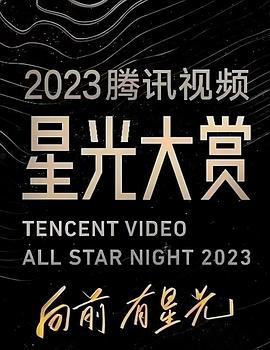 每日吃瓜爆料《2023腾讯视频星光大赏》免费在线观看