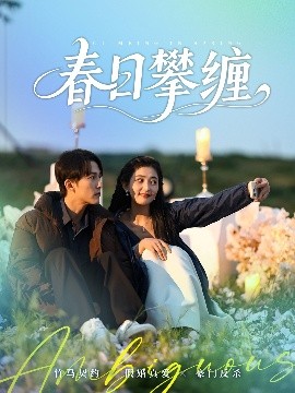 水果派官方论坛《春日攀缠》免费在线观看