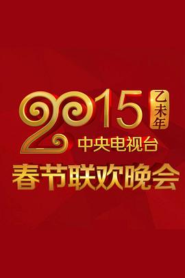每日吃瓜爆料《2015年中央电视台春节联欢晚会》免费在线观看
