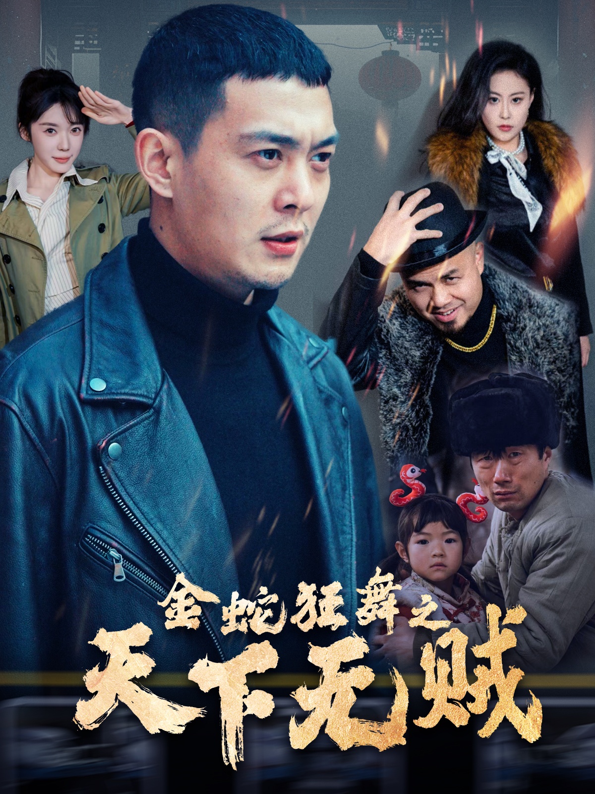 水果派官方论坛《金蛇狂舞之天下无贼》免费在线观看