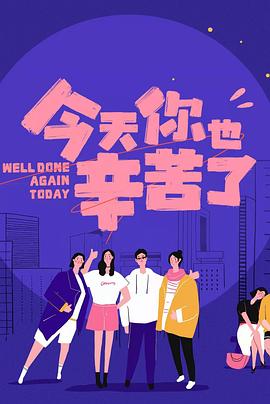 每日吃瓜爆料《今天你也辛苦了》免费在线观看