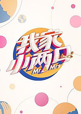 水果派官方论坛《我家小两口》免费在线观看