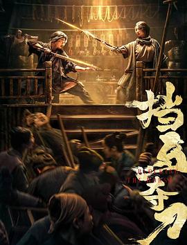 污污漫画《挡马夺刀》免费在线观看
