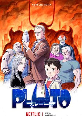 污污漫画《冥王 PLUTO》免费在线观看
