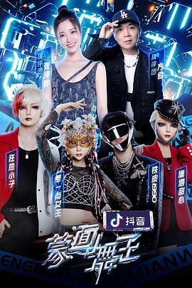 污污漫画《蒙面舞王第二季》免费在线观看