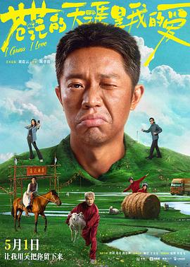 每日吃瓜爆料《苍茫的天涯是我的爱》免费在线观看