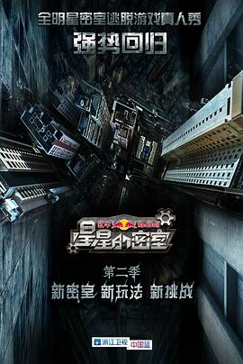 每日吃瓜爆料《星星的密室第二季》免费在线观看