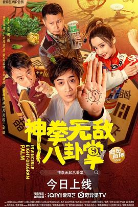 水果派官方论坛《神拳无敌八卦掌》免费在线观看