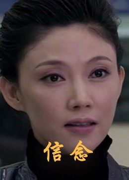 每日吃瓜爆料《信念》免费在线观看
