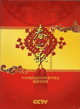 污污漫画《2010年中央电视台春节联欢晚会》免费在线观看
