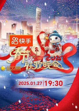 每日吃瓜爆料《2025年辽宁卫视春节联欢晚会》免费在线观看