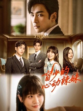 污污漫画《盲少的心动辣妹》免费在线观看