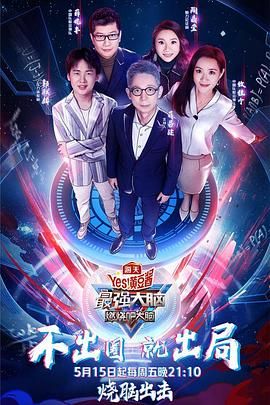 水果派官方论坛《最强大脑之燃烧吧大脑 第三季》免费在线观看