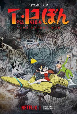 污污漫画《时光巡逻队 T・Pぼん》免费在线观看