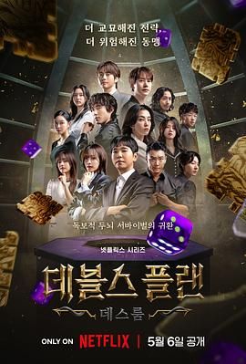 每日吃瓜爆料《魔鬼的计谋2 데블스 플랜 2》免费在线观看