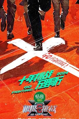 每日吃瓜爆料《极限挑战 第十季》免费在线观看