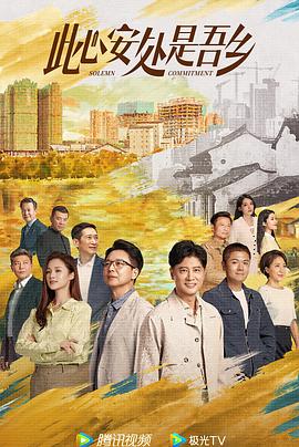 每日吃瓜爆料《此心安处是吾乡》免费在线观看
