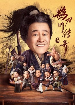 污污漫画《鹊刀门传奇》免费在线观看
