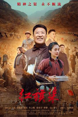 水果派官方论坛《红旗渠》免费在线观看