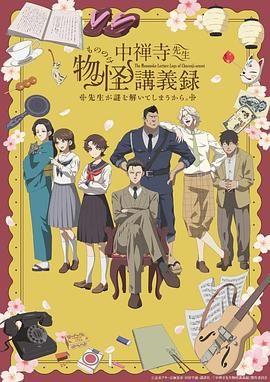 每日吃瓜爆料《中禅寺老师的灵怪讲义实录 老师会把谜题全都解开的。 中禅寺先生物怪講義録 先生が謎を解いてしまうから。》免费在线观看