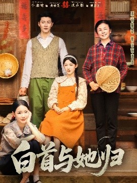 水果派官方论坛《白首与她归》免费在线观看