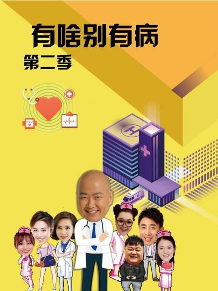 水果派官方论坛《有啥别有病 第二季》免费在线观看