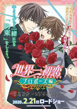 每日吃瓜爆料《世界第一初恋:求婚篇 世界一初恋 プロポーズ編》免费在线观看