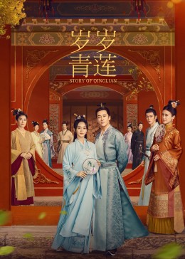 污污漫画《岁岁青莲》免费在线观看