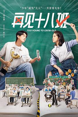 污污漫画《再见十八班》免费在线观看