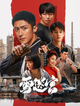 污污漫画《雪迷宫》免费在线观看
