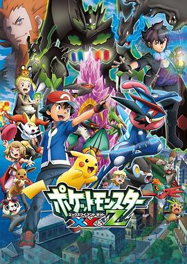 污污漫画《精灵宝可梦XY&Z ポケットモンスター XY&Z》免费在线观看