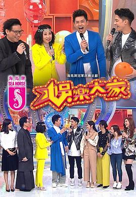 每日吃瓜爆料《娱乐大家 娛樂大家》免费在线观看