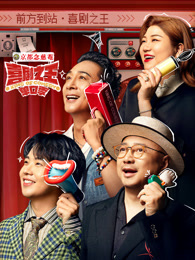 每日吃瓜爆料《喜剧之王脱口秀》免费在线观看